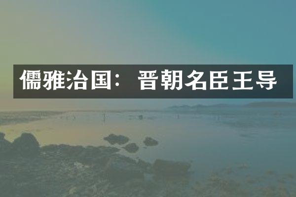 儒雅治国：晋朝名臣王导