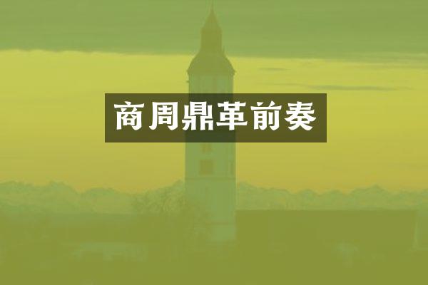 商周鼎革前奏