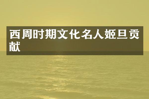 西周时期文化名人姬旦贡献