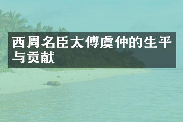 西周名臣太傅虞仲的生平与贡献