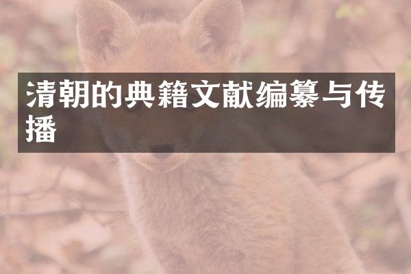 清朝的典籍文献编纂与传播