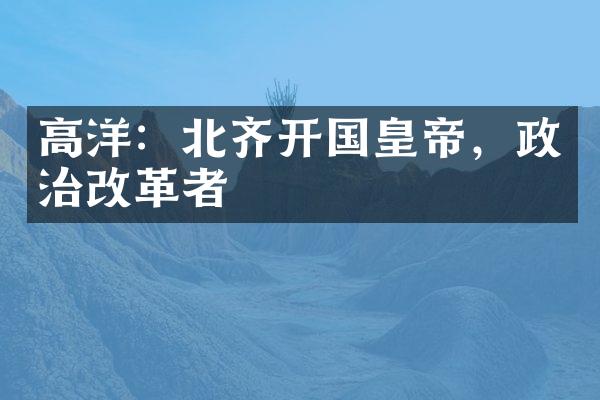 高洋：北齐开国皇帝，政治改革者