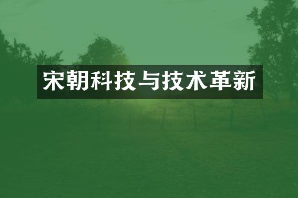 宋朝科技与技术革新