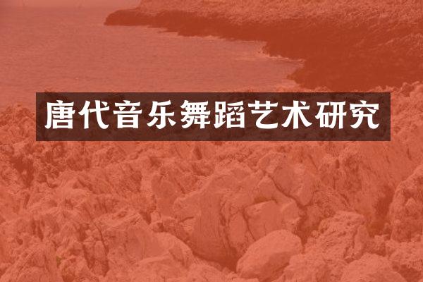 唐代音乐舞蹈艺术研究