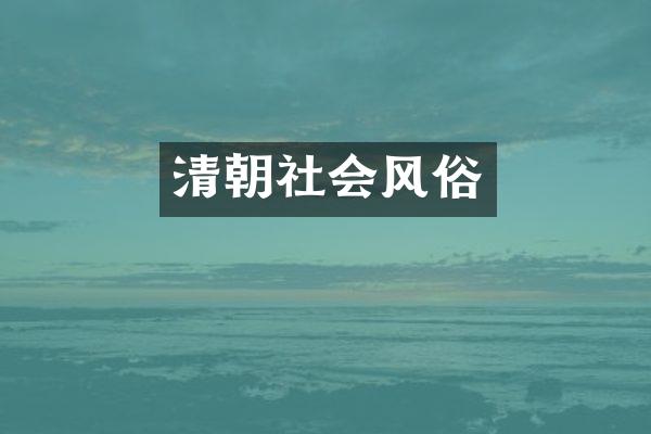 清朝社会风俗