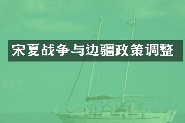 宋夏战争与边疆政策调整