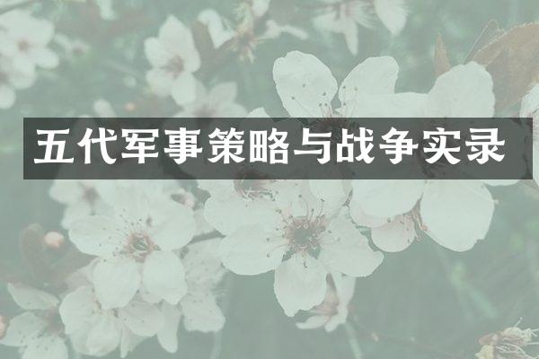 五代军事策略与战争实录