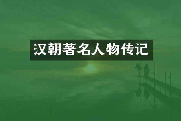汉朝著名人物传记