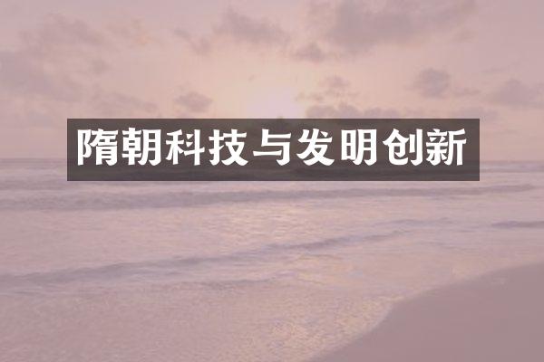 隋朝科技与发明创新