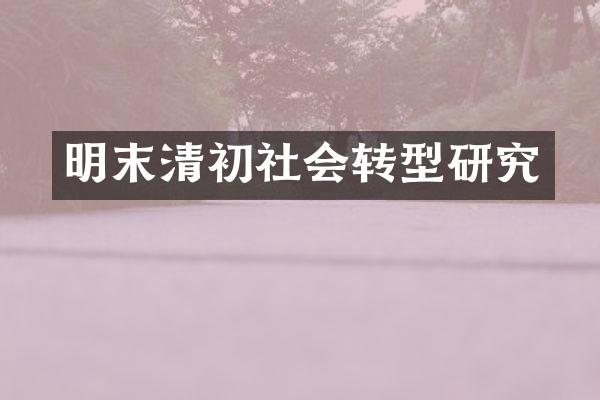 明末清初社会转型研究