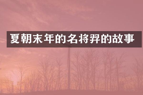 夏朝末年的名将羿的故事
