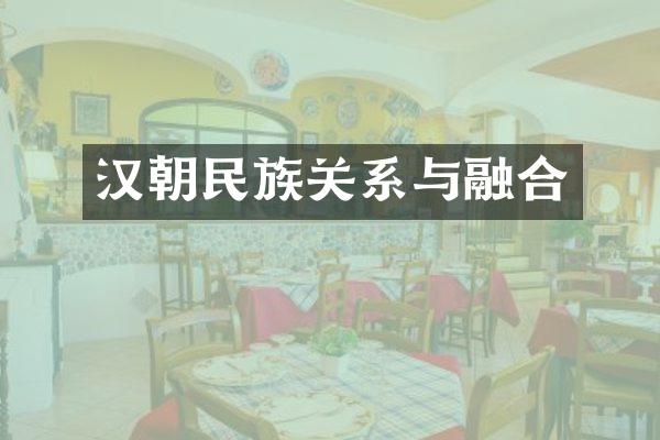 汉朝民族关系与融合