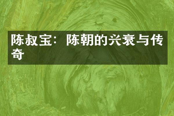 陈叔宝：陈朝的兴衰与传奇