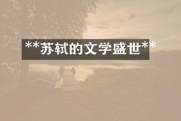 **苏轼的文学盛世**
