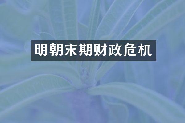 明朝末期财政危机