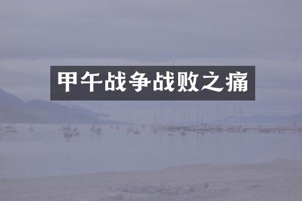 甲午战争战败之痛