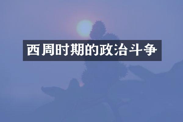 西周时期的政治斗争