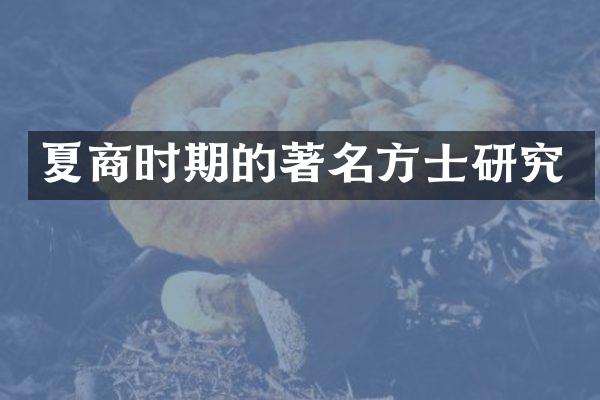 夏商时期的著名方士研究