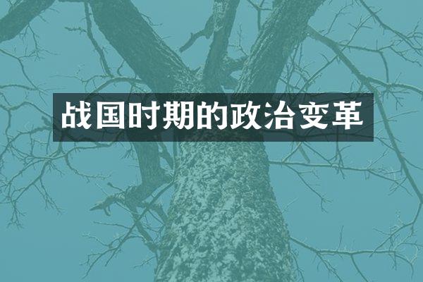 战国时期的政治变革