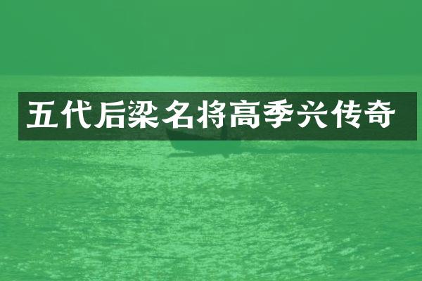 五代后梁名将高季兴传奇