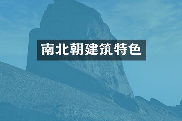 南北朝建筑特色