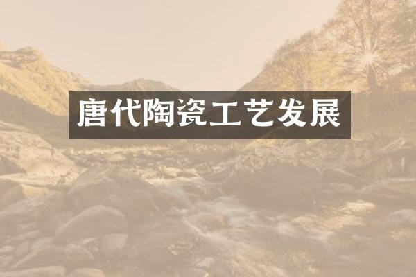 唐代陶瓷工艺发展