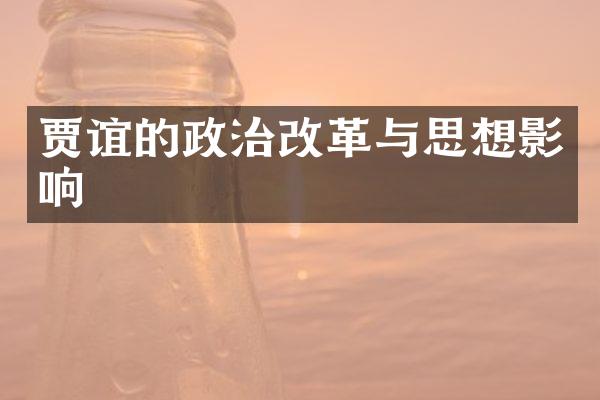 贾谊的政治改革与思想影响