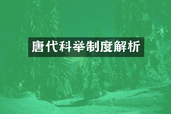 唐代科举制度解析