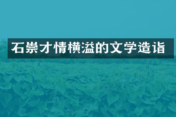 石崇才情横溢的文学造诣