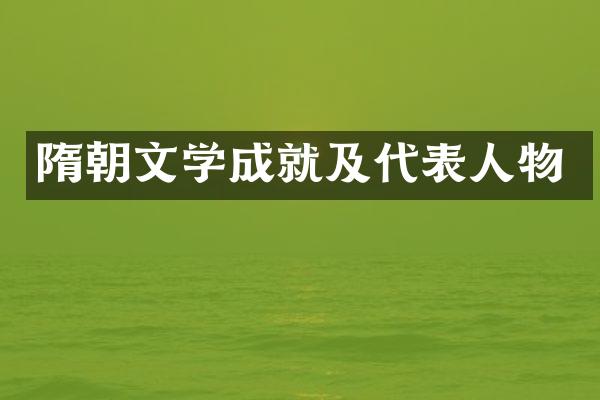 隋朝文学成就及代表人物