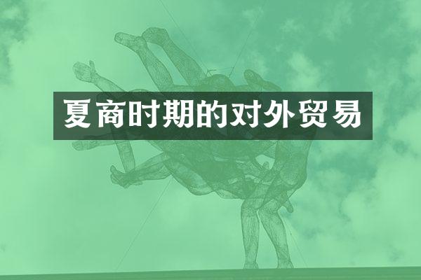 夏商时期的对外贸易