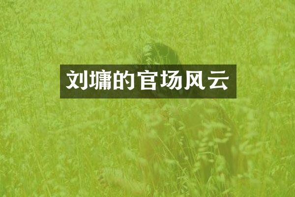 刘墉的官场风云