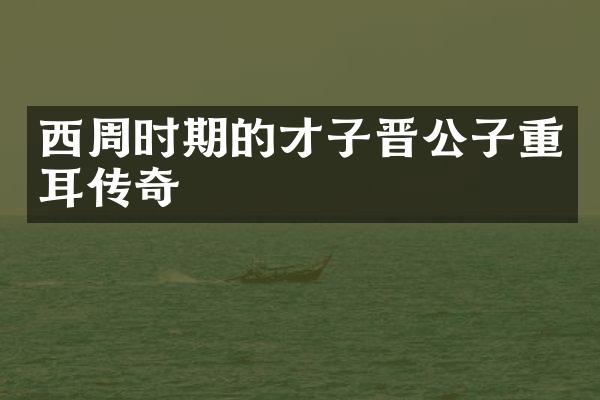 西周时期的才子晋公子重耳传奇
