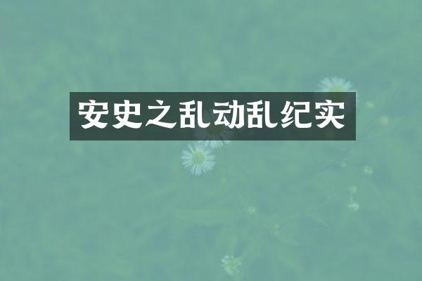 安史之乱动乱纪实