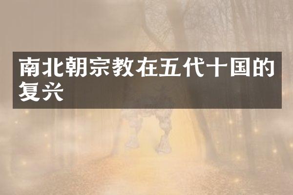 南北朝宗教在五代十国的复兴