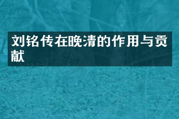 刘铭传在晚清的作用与贡献