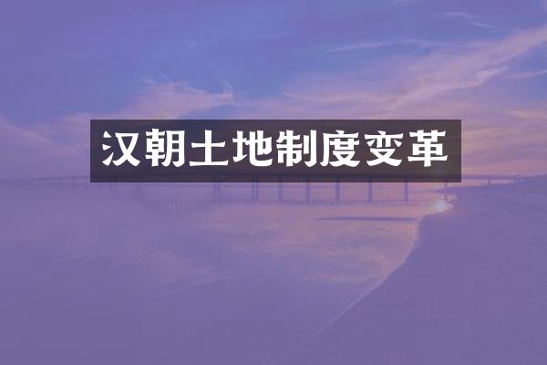 汉朝土地制度变革
