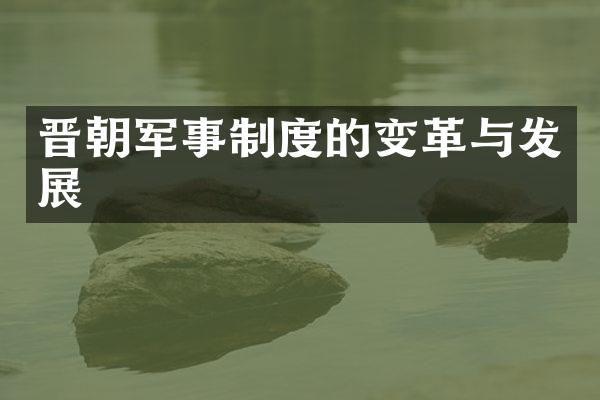 晋朝军事制度的变革与发展