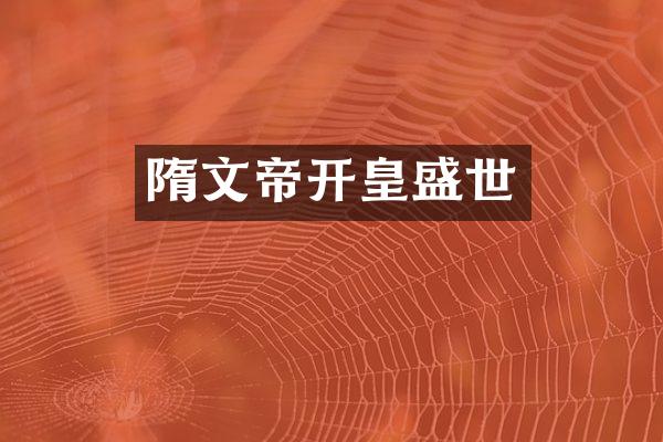 隋文帝开皇盛世