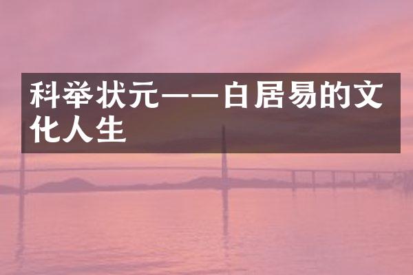 科举状元——白居易的文化人生