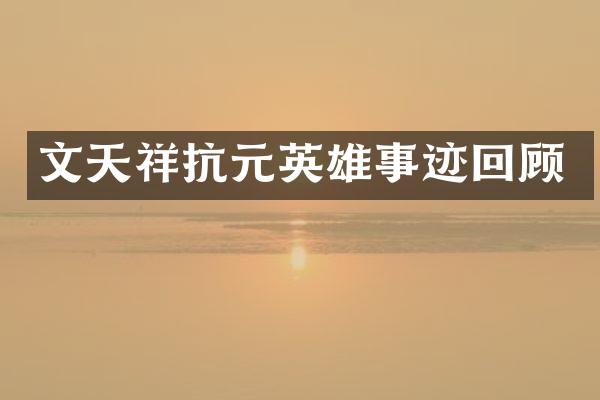 文天祥抗元英雄事迹回顾