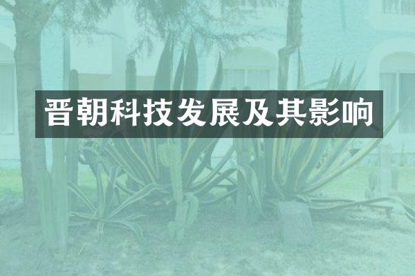 晋朝科技发展及其影响