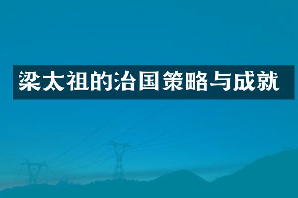 梁太祖的治国策略与成就