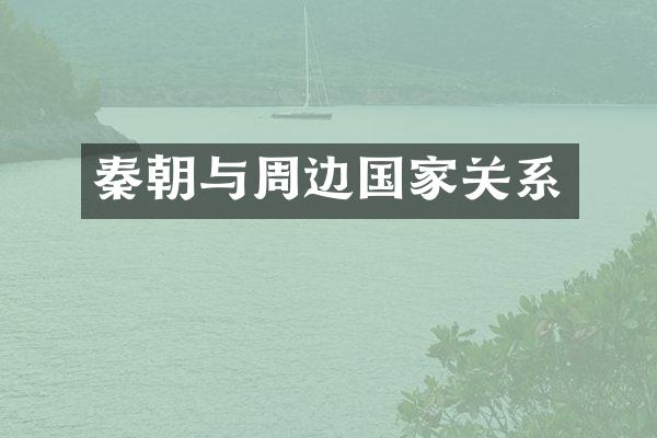 秦朝与周边国家关系