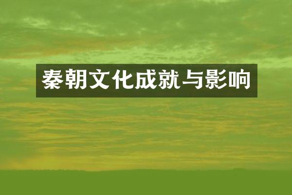 秦朝文化成就与影响