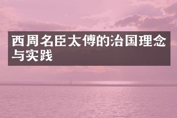 西周名臣太傅的治国理念与实践