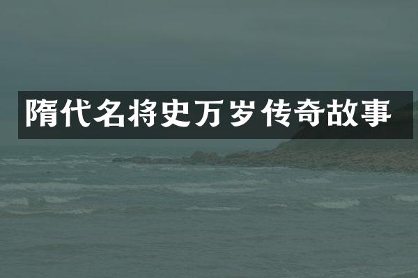 隋代名将史万岁传奇故事