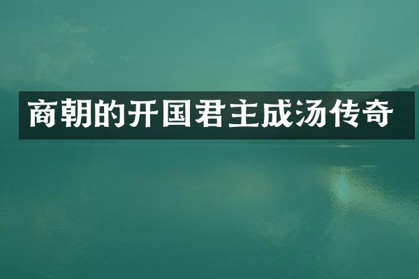 商朝的开国君主成汤传奇