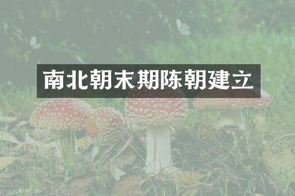 南北朝末期陈朝建立