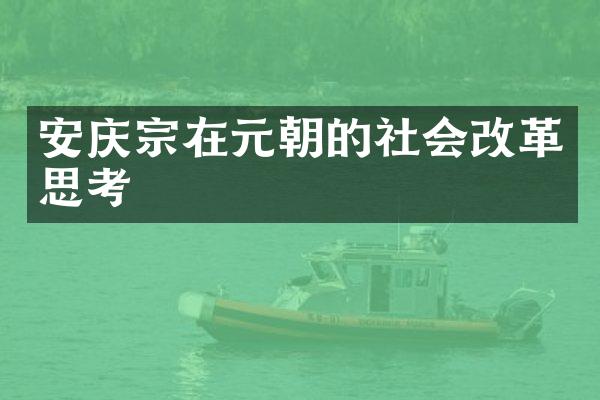 安庆宗在元朝的社会改革思考